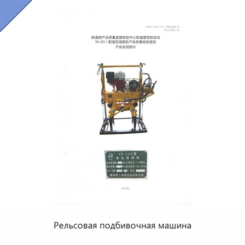 Рельсовая подбивочная машина