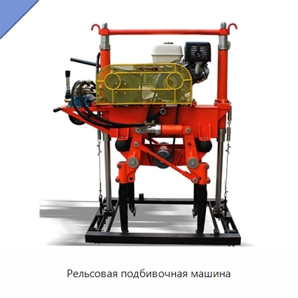 Рельсовая подбивочная машина