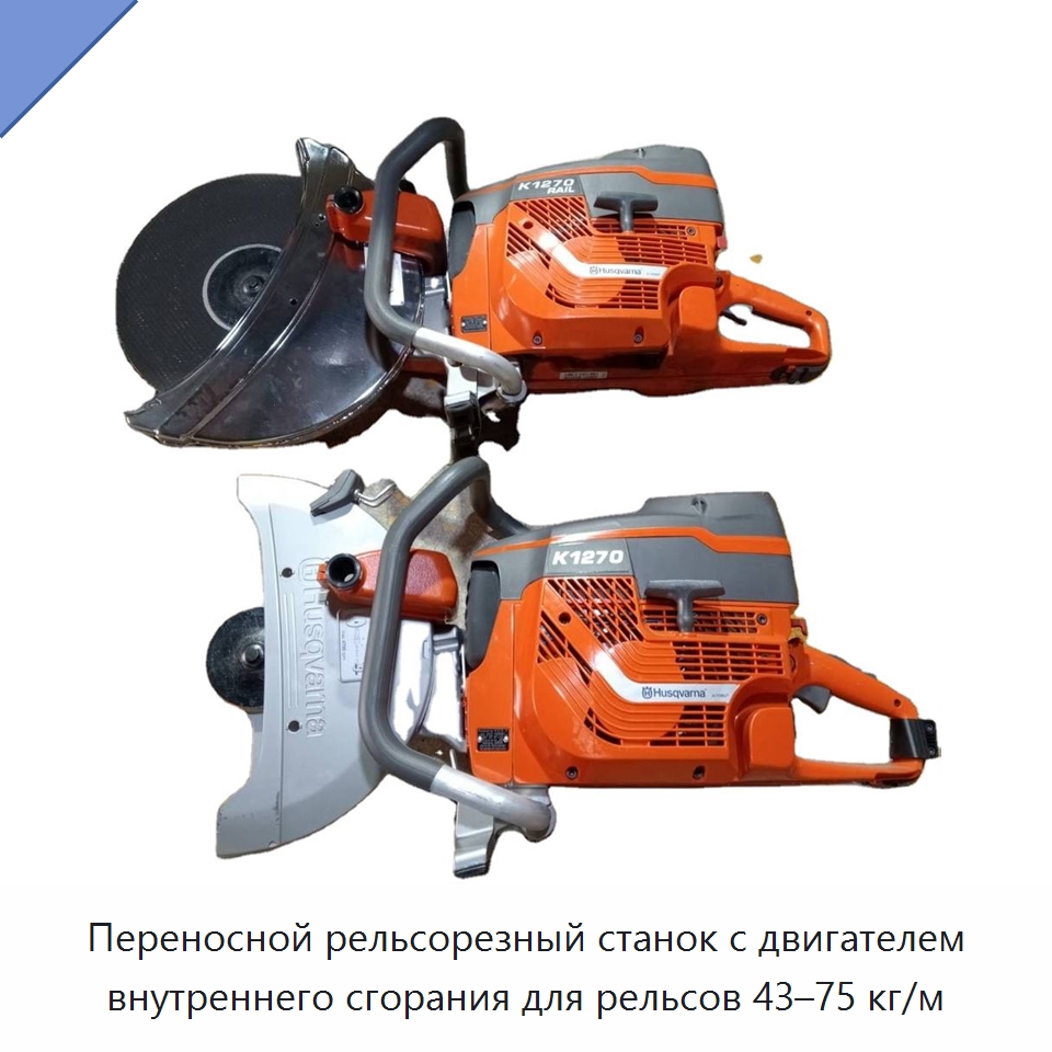 Переносной рельсорезный станок с двигателем внутреннего сгорания для рельсов 43–75 кг/м — Железнодорожный инструмент