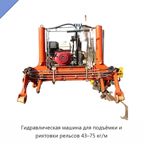 Гидравлическая машина для подъёмки и рихтовки рельсов 43–75 кг/м