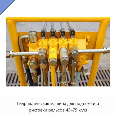 Гидравлическая машина для подъёмки и рихтовки рельсов 43–75 кг/м