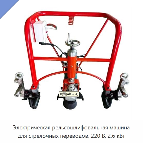Электрическая рельсошлифовальная машина для стрелочных переводов, 220 В, 2,6 кВт — Железнодорожный инструмент