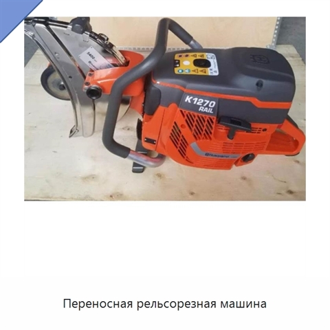 Переносная рельсорезная машина