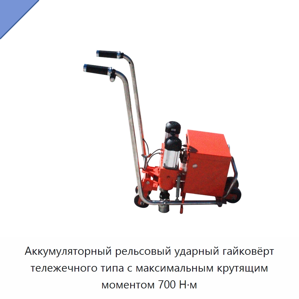 Аккумуляторный рельсовый ударный гайковёрт тележечного типа с максимальным крутящим моментом 700 Н·м — Комплектующие и принадлежности для железнодорожного транспорта