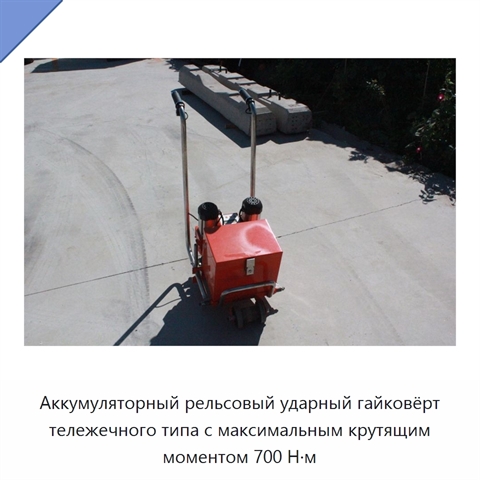 Аккумуляторный рельсовый ударный гайковёрт тележечного типа с максимальным крутящим моментом 700 Н·м
