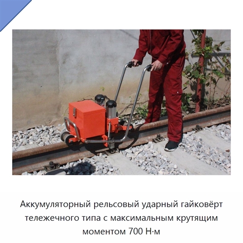 Аккумуляторный рельсовый ударный гайковёрт тележечного типа с максимальным крутящим моментом 700 Н·м