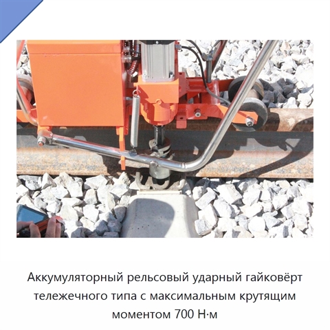 Аккумуляторный рельсовый ударный гайковёрт тележечного типа с максимальным крутящим моментом 700 Н·м