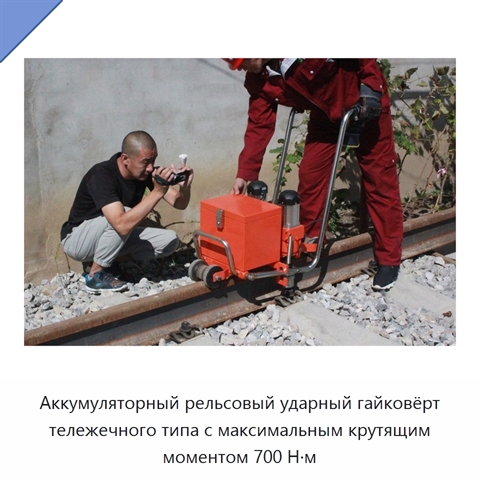 Аккумуляторный рельсовый ударный гайковёрт тележечного типа с максимальным крутящим моментом 700 Н·м