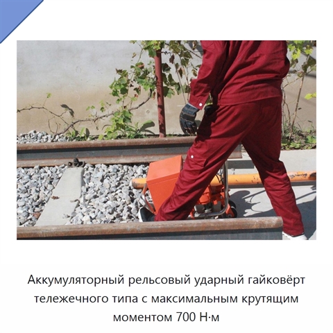 Аккумуляторный рельсовый ударный гайковёрт тележечного типа с максимальным крутящим моментом 700 Н·м