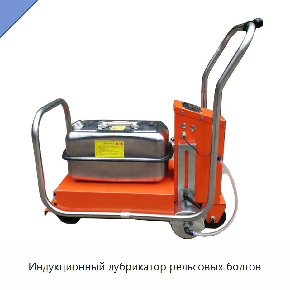 Индукционный лубрикатор рельсовых болтов — Железнодорожный инструмент