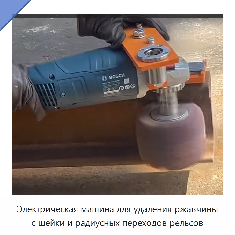 Электрическая машина для удаления ржавчины с шейки и радиусных переходов рельсов — Железнодорожный инструмент