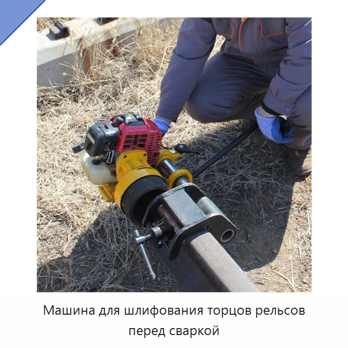 Машина для шлифования торцов рельсов перед сваркой — Железнодорожный инструмент