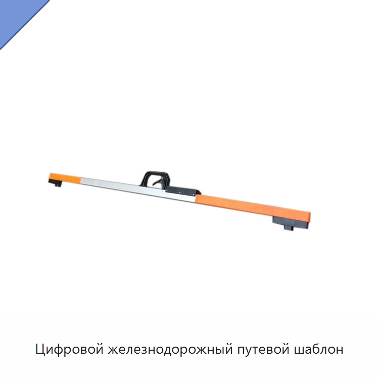 Цифровой железнодорожный путевой шаблон — Железнодорожный инструмент