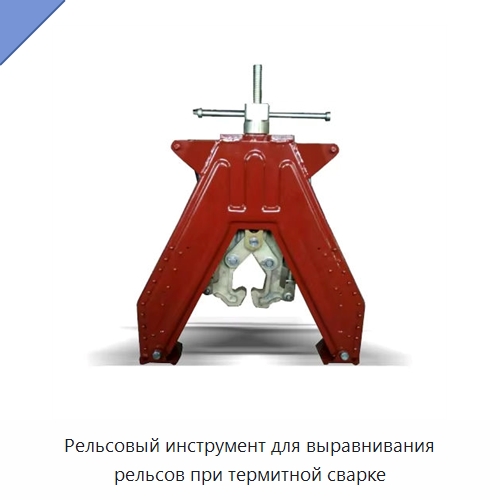 Рельсовый инструмент для выравнивания рельсов при термитной сварке — Комплектующие и принадлежности для железнодорожного транспорта
