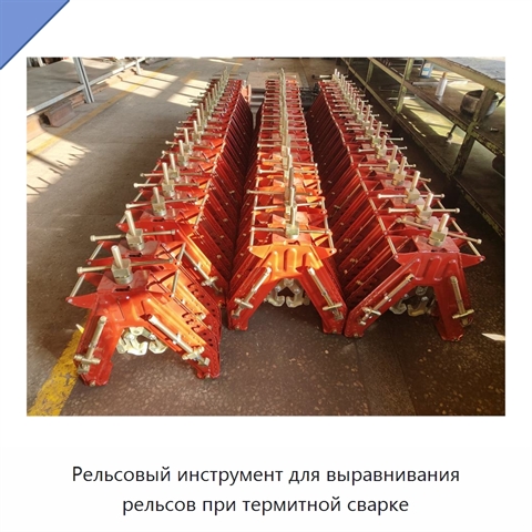 Рельсовый инструмент для выравнивания рельсов при термитной сварке