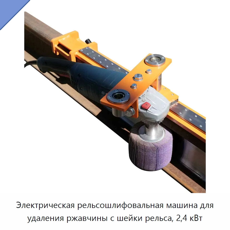 Электрическая рельсошлифовальная машина для удаления ржавчины с шейки рельса, 2,4 кВт — Железнодорожный инструмент