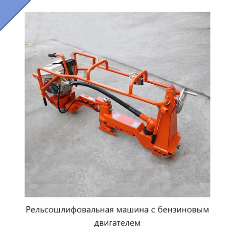Рельсошлифовальная машина с бензиновым двигателем