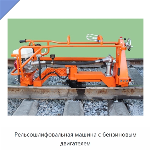 Рельсошлифовальная машина с бензиновым двигателем