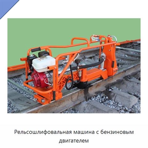 Рельсошлифовальная машина с бензиновым двигателем