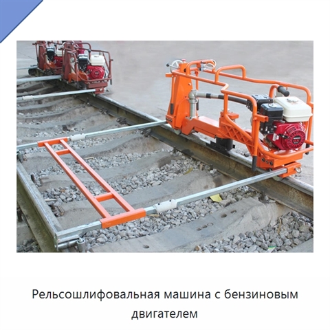Рельсошлифовальная машина с бензиновым двигателем