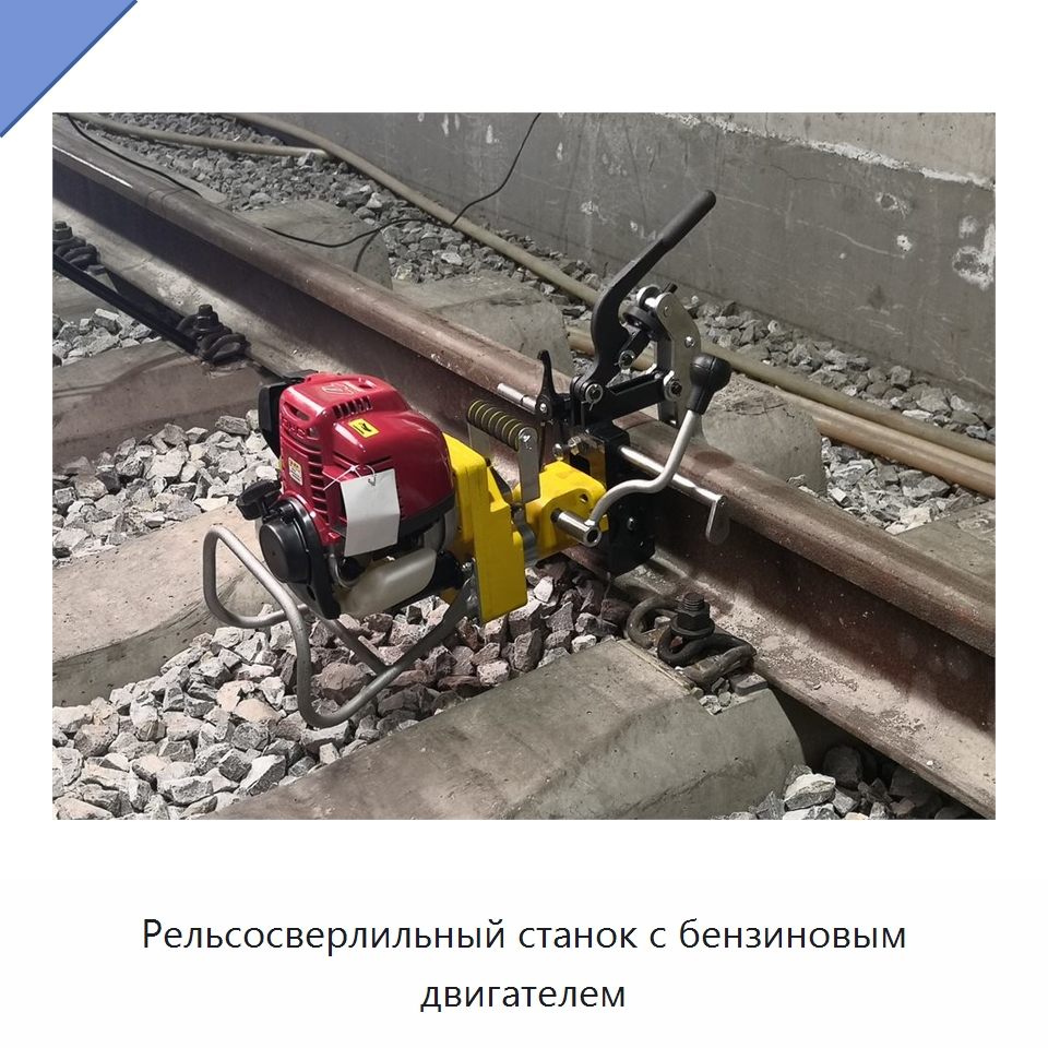 Рельсосверлильный станок с бензиновым двигателем — Железнодорожный инструмент