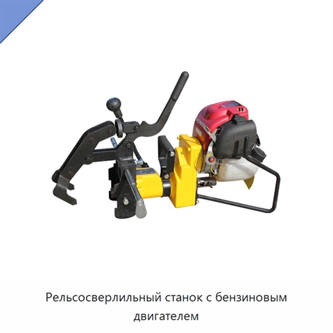 Рельсосверлильный станок с бензиновым двигателем