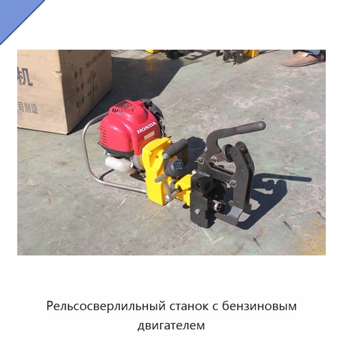 Рельсосверлильный станок с бензиновым двигателем