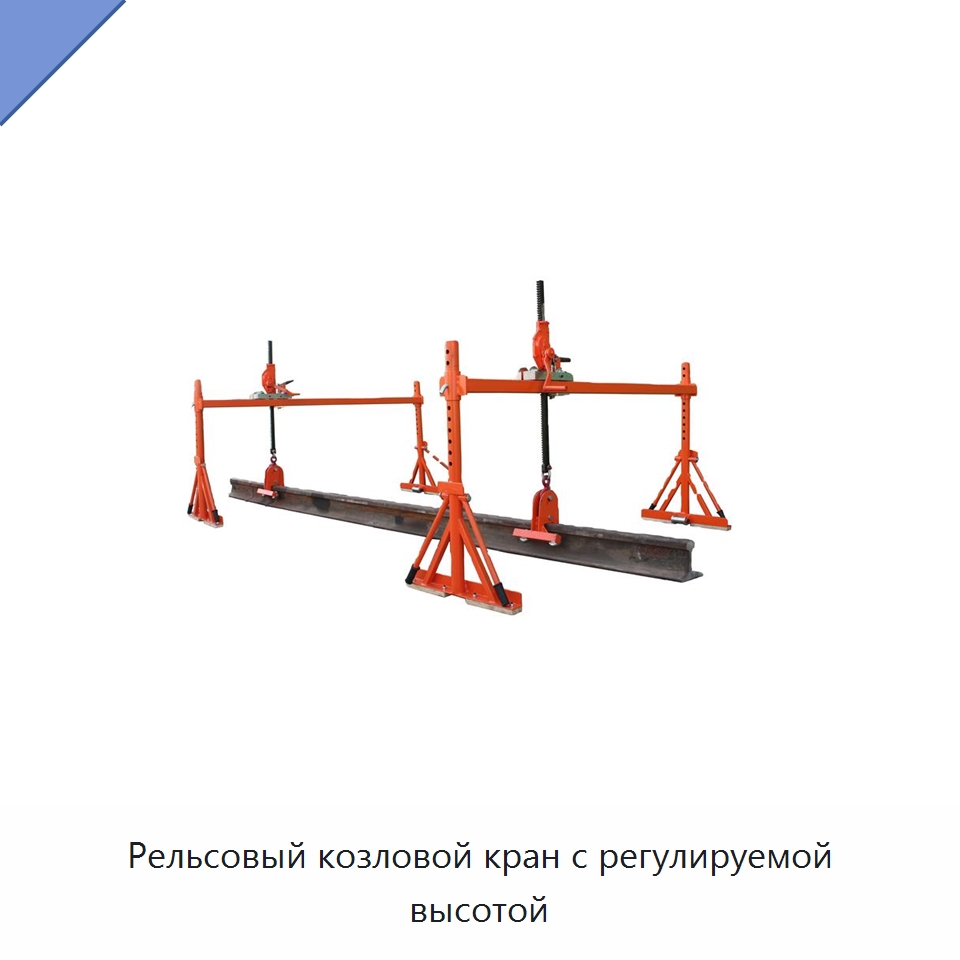 Рельсовый козловой кран с регулируемой высотой — Железнодорожный инструмент