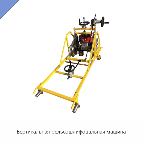 Вертикальная рельсошлифовальная машина — Железнодорожный инструмент