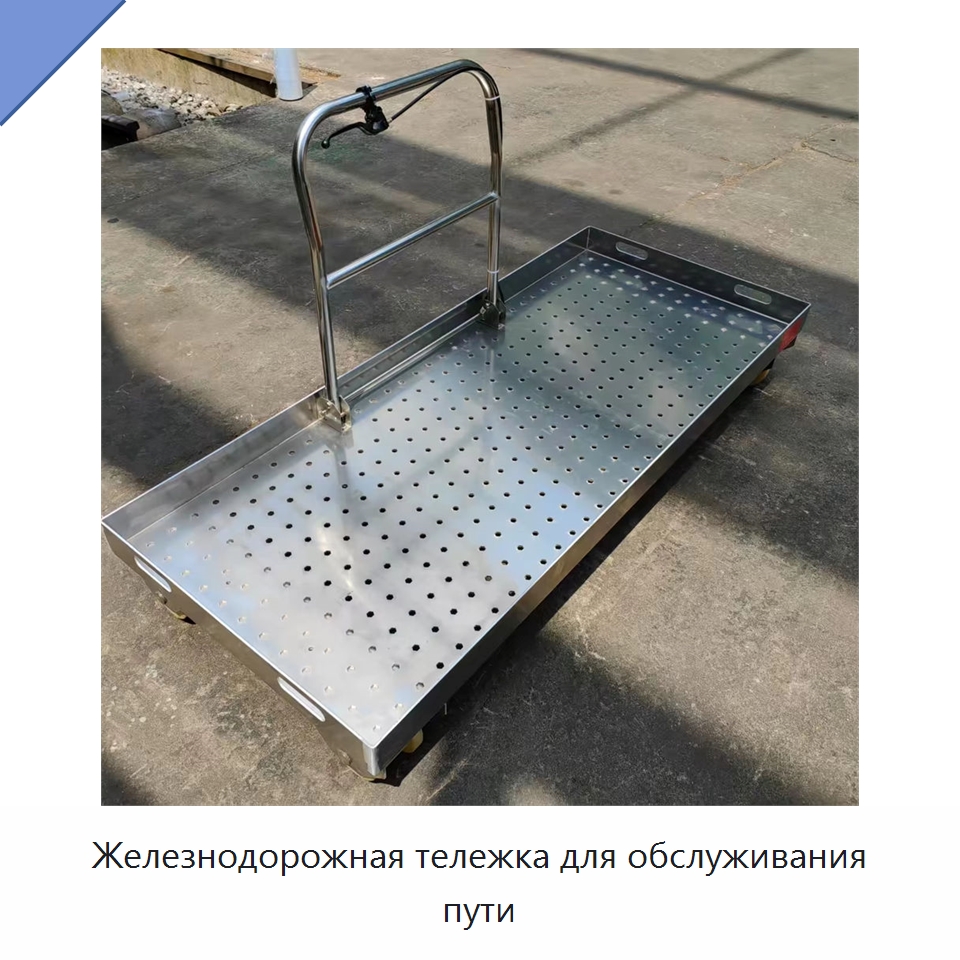 Железнодорожная тележка для обслуживания пути — Железнодорожный инструмент