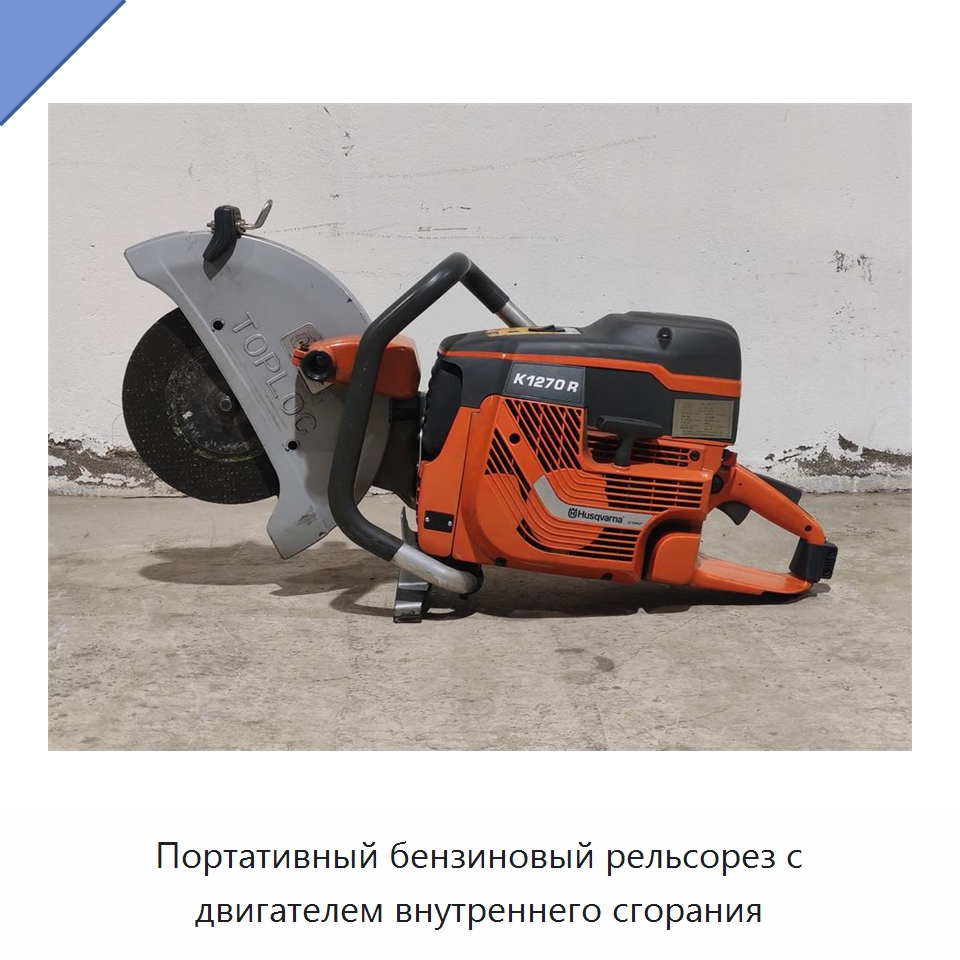 Портативный бензиновый рельсорез с двигателем внутреннего сгорания — Железнодорожный инструмент