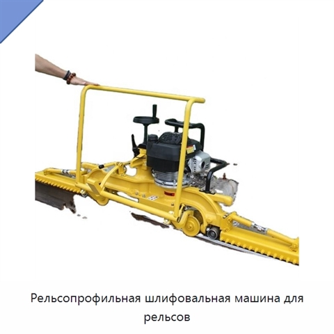 Рельсопрофильная шлифовальная машина для рельсов
