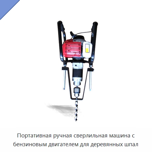 Портативная ручная сверлильная машина с бензиновым двигателем для деревянных шпал — Железнодорожный инструмент