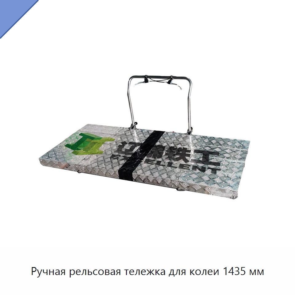 Ручная рельсовая тележка для колеи 1435 мм — Железнодорожный инструмент