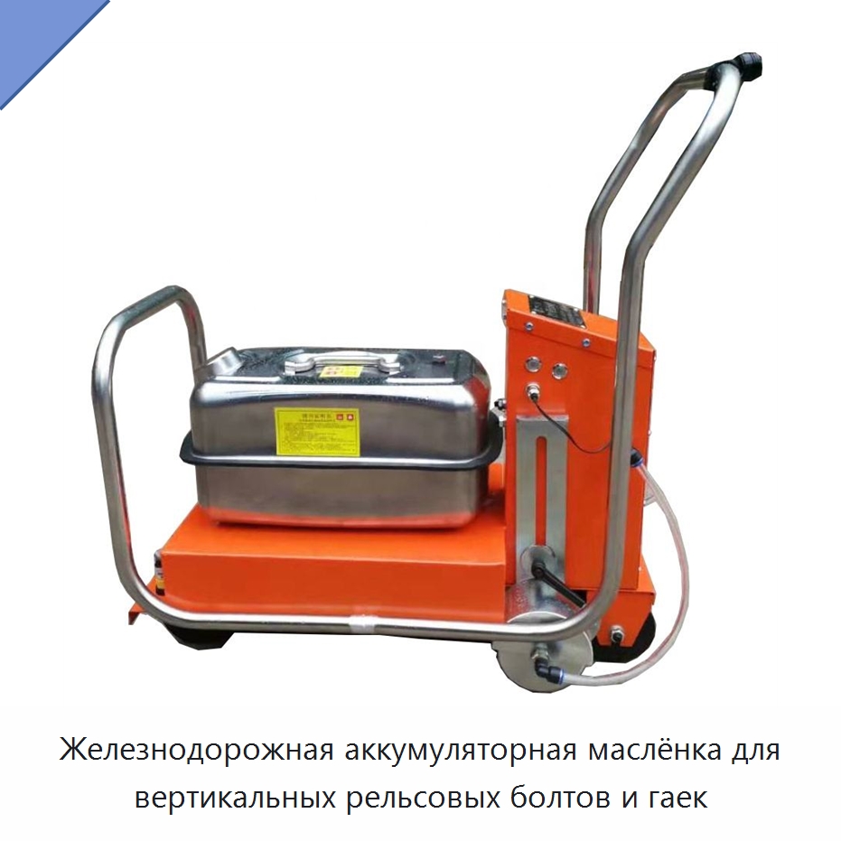 Железнодорожная аккумуляторная маслёнка для вертикальных рельсовых болтов и гаек — Железнодорожный инструмент