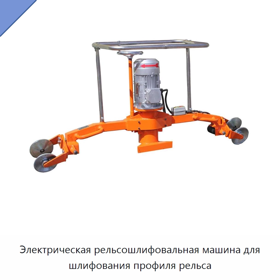 Электрическая рельсошлифовальная машина для шлифования профиля рельса — Комплектующие и принадлежности для железнодорожного транспорта