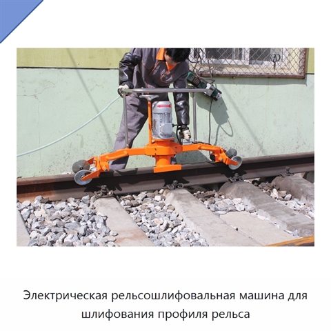 Электрическая рельсошлифовальная машина для шлифования профиля рельса