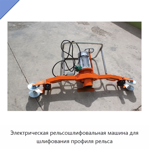 Электрическая рельсошлифовальная машина для шлифования профиля рельса