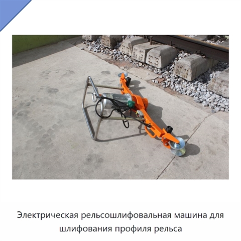 Электрическая рельсошлифовальная машина для шлифования профиля рельса