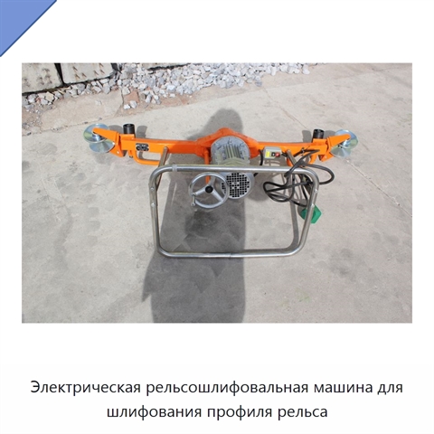 Электрическая рельсошлифовальная машина для шлифования профиля рельса