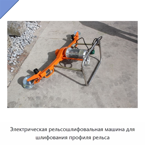 Электрическая рельсошлифовальная машина для шлифования профиля рельса