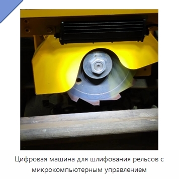 Цифровая машина для шлифования рельсов с микрокомпьютерным управлением