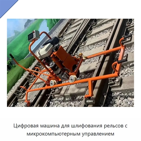 Цифровая машина для шлифования рельсов с микрокомпьютерным управлением