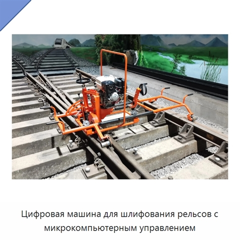 Цифровая машина для шлифования рельсов с микрокомпьютерным управлением