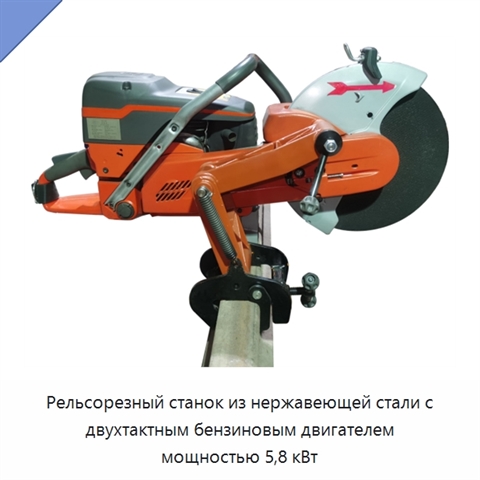 Рельсорезный станок из нержавеющей стали с двухтактным бензиновым двигателем мощностью 5,8 кВт