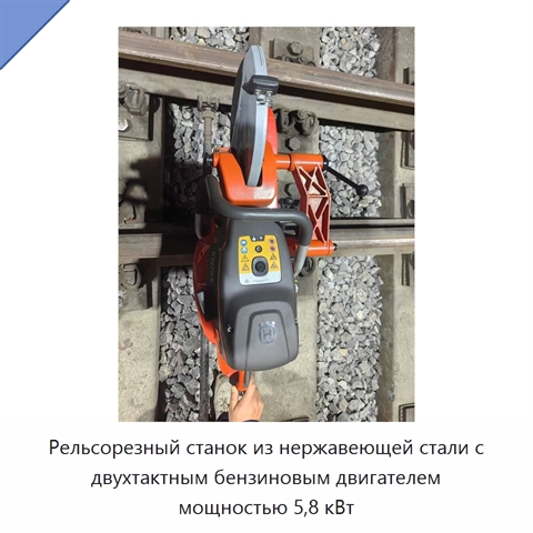 Рельсорезный станок из нержавеющей стали с двухтактным бензиновым двигателем мощностью 5,8 кВт
