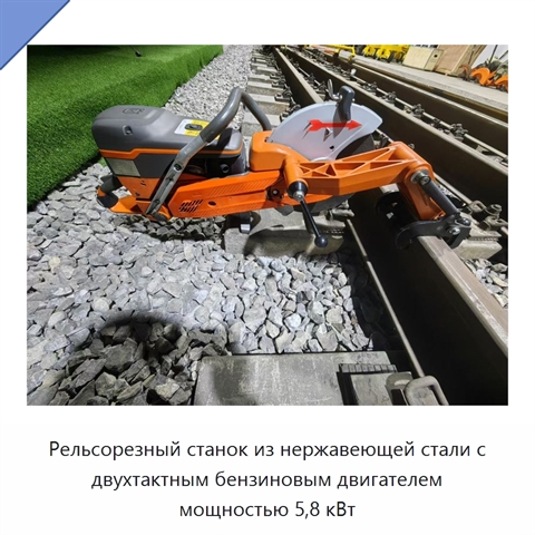 Рельсорезный станок из нержавеющей стали с двухтактным бензиновым двигателем мощностью 5,8 кВт