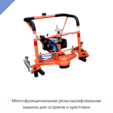 Многофункциональная рельсошлифовальная машина для остряков и крестовин