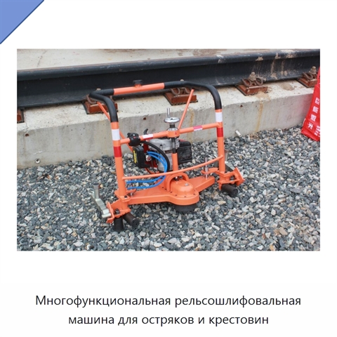 Многофункциональная рельсошлифовальная машина для остряков и крестовин
