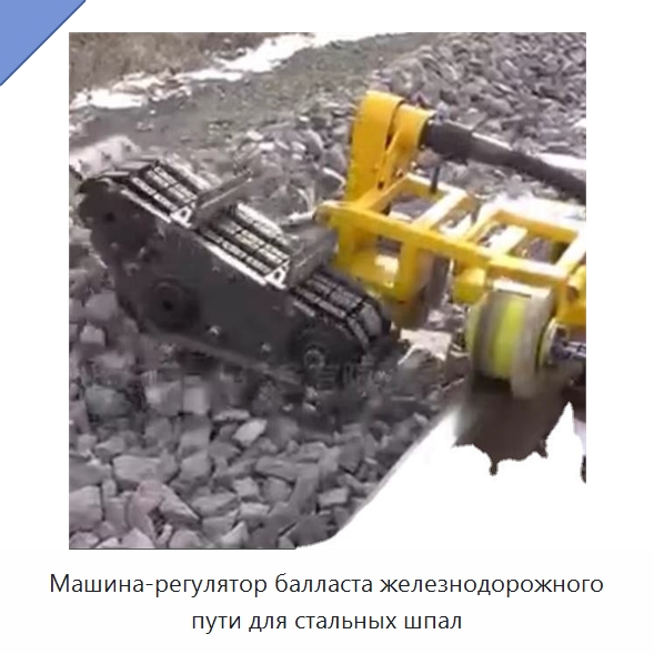 Машина-регулятор балласта железнодорожного пути для стальных шпал — Железнодорожный инструмент